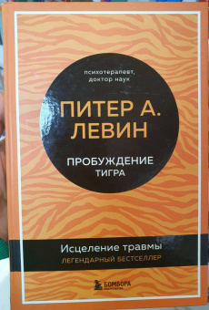 Питер Левин: Пробуждение тигра. Исцеление травмы