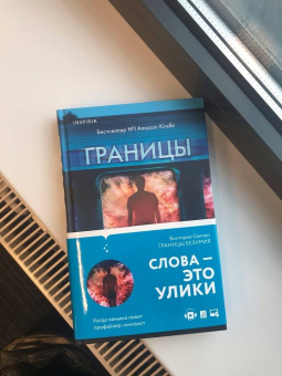 Виктория Селман: Границы безумия