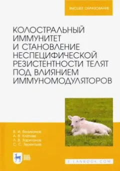 Великанов, Кляпнев, Харитонов: Колостральный иммунитет и становление неспецифической резистентности телят под влиянием иммуномодул.