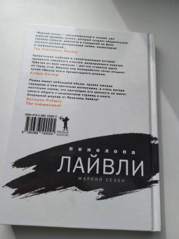 Пенелопа Лайвли: Жаркий сезон