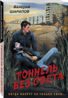 Валерий Шарапов: Тоннель без света