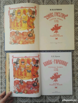 Петр Ершов: Конек-Горбунок