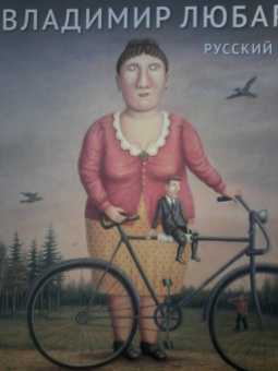 Владимир Любаров: Русский музей. Владимир Любаров