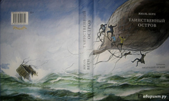 Жюль Верн: Таинственный остров