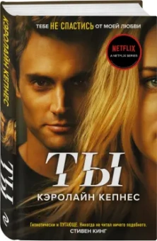 Кэролайн Кепнес: Ты