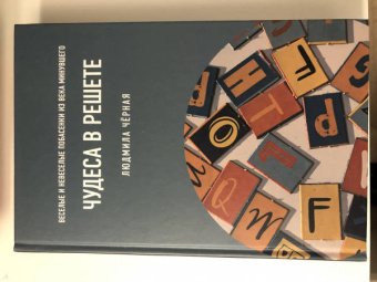 Людмила Черная: Чудеса в решете, или Веселые и невеселые побасенки из века минувшего