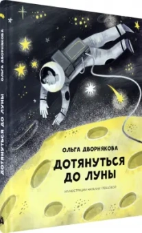 Ольга Дворнякова: Дотянуться до Луны