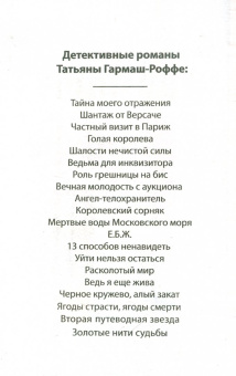 Татьяна Гармаш-Роффе: Властитель женских душ