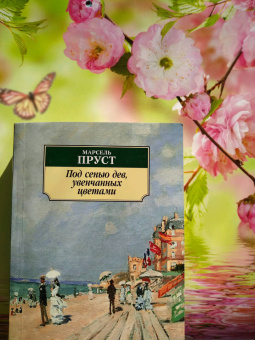 Марсель Пруст: Под сенью дев, увенчанных цветами
