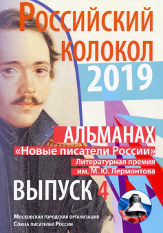 Российский колокол. "Новые писатели России". Выпуск 4