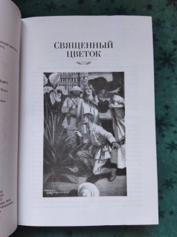 Генри Хаггард: Священный цветок. Чудовище по имени Хоу-Хоу. Она и Аллан. Сокровище озера