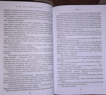 К. Сэнсом: Мертвая земля