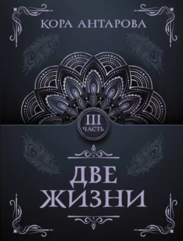 Конкордия Антарова: Две жизни. Часть III