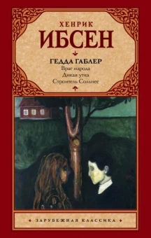 Хенрик Ибсен: Гедда Габлер