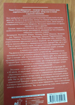 Павел Стеллиферовский: Хамелеон. Похождения литературных негодяев