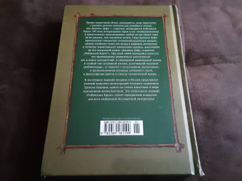 Даниель Дефо: Робинзон Крузо