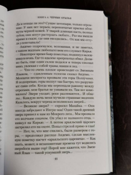 Семенова, Гурова: Аратта. Книга 6. Черные крылья