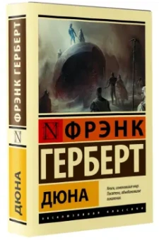 Фрэнк Герберт: Дюна