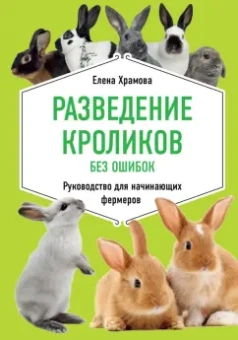 Елена Храмова: Разведение кроликов без ошибок. Руководство для начинающих фермеров