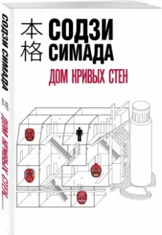 Содзи Симада: Дом кривых стен