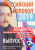 Российский колокол. "Новые писатели России". Выпуск 4