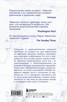 Марк Левинсон: Ящик. Как грузовой контейнер сделал мир меньше, а мировую экономику больше