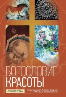 Бальтазар, Барт, Харт: Богословие красоты