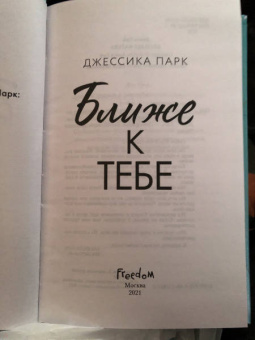 Джессика Парк: Ближе к тебе
