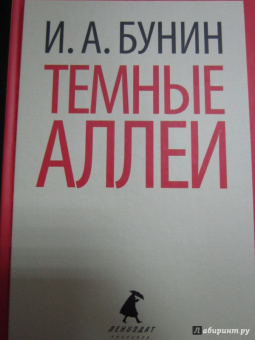 Иван Бунин: Темные аллеи