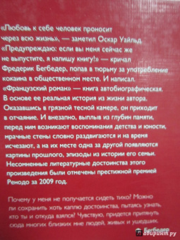 Фредерик Бегбедер: Французский роман