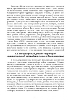 Ольга Сокольская: Ландшафтная архитектура. Озеленение и благоустройство территорий индивидуальной застройки. Учеб. пос