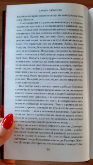 Дафна Дюморье: Ребекка