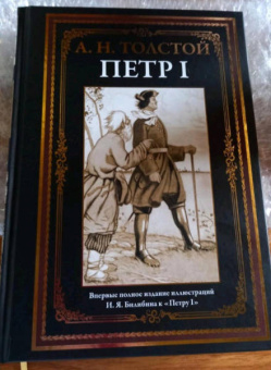 Алексей Толстой: Петр I