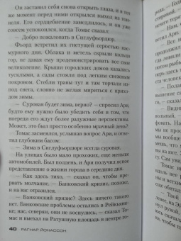 Рагнар Йонассон: Снежная слепота