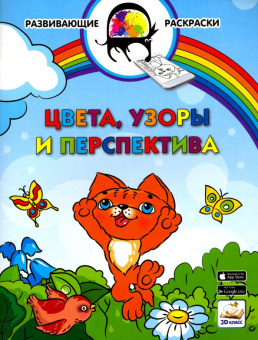Вениамин Медов: 3D развивающие раскраски. Цвета, узоры и перспектива 3D BOOM