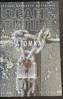 Франк Тилье: Атомка