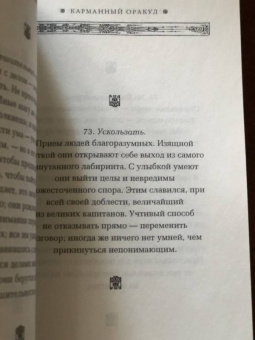 Бальтасар Грасиан: Карманный оракул