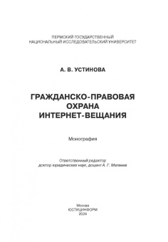 Анжелика Устинова: Гражданско-правовая охрана интернет-вещания. Монография