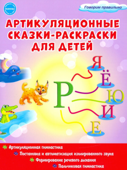 Мария Алексеева: Артикуляционные сказки-раскраски для детей. Звук "Рь"