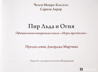 Монро-Кассель, Лерер: Пир Льда и Огня. Официальная поваренная книга "Игры престолов"