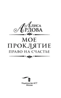 Алиса Ардова: Мое проклятие. Право на счастье