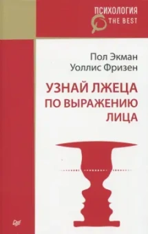Экман, Фризен: Узнай лжеца по выражению лица