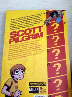 Брайан О`Мэлли: Скотт Пилигрим и его маленькая прекрасная жизнь
