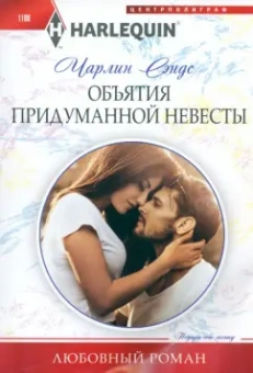 Чарлин Сэндс: Объятия придуманной невесты