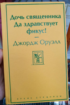 Джордж Оруэлл: Дочь священника. Да здравствует фикус!