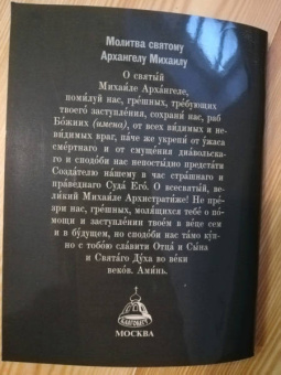 Молитвослов православного воина