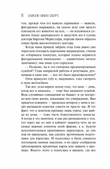 Скотч Винн: Теория противоположностей