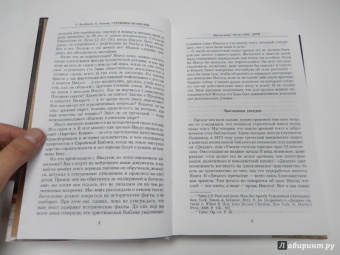 Якобович, Уилсон: Утерянное Евангелие. Раскрытая тайна древнего документа о брачном союзе Иисуса и Марии Магдалины