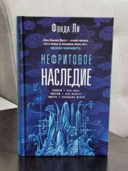 Фонда Ли: Нефритовое наследие