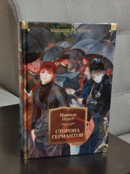Марсель Пруст: Сторона Германтов